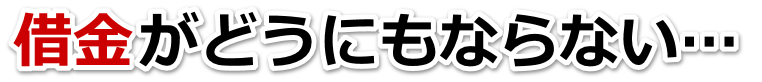 この借金どうすればいいの…坂東市で弁護士や司法書士に無料相談して解決する