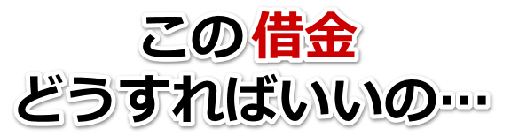 不安で寝られない。借金が返せない。守山市で弁護士や司法書士に無料相談するしかない