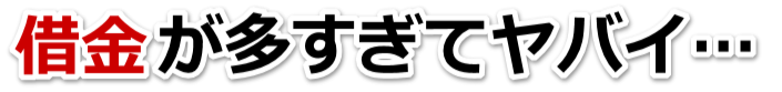 借金が増えすぎてヤバイ…会津若松市で無料相談して弁護士や司法書士の力を借りる