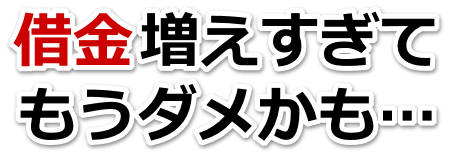 もうどうしようもない。借金が返せない。品川区で無料相談して弁護士や司法書士の力を借りる