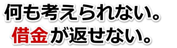 何も考えられない。借金が返せない。紋別市で弁護士や司法書士に無料で相談する