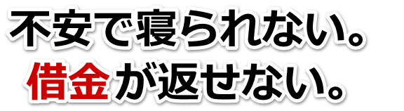 借金が多すぎてヤバイ…東広島市で弁護士や司法書士を頼って無料相談