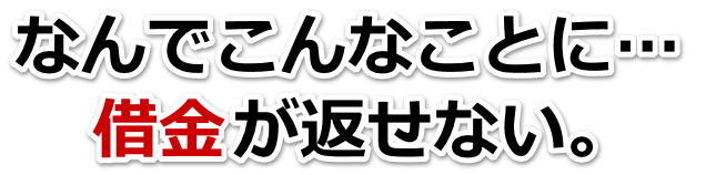 不安で寝られない。借金が返せない。館山市で弁護士や司法書士に無料相談する