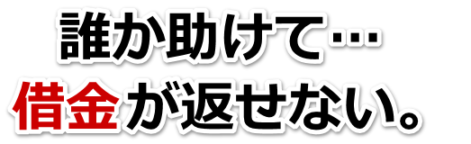 なんでこんなことに…。借金が返せない。加東市で無料相談を弁護士や司法書士にして借金返済