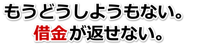 借金増えすぎてもうダメかも…可児市で弁護士や司法書士に無料相談する