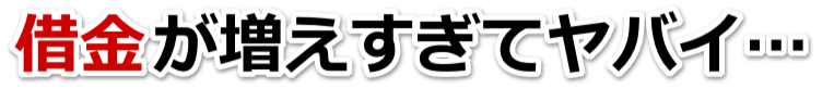 借金が増えすぎてヤバイ…宮古市で弁護士や司法書士に無料相談するしかない